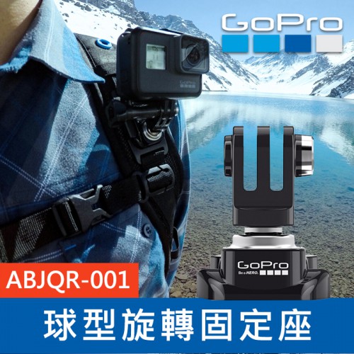 【完整盒裝】GoPro 原廠 球型可調角度連接座 ABJQR-001 固定座 Hero 8 7 6 MAX 台閔公司貨